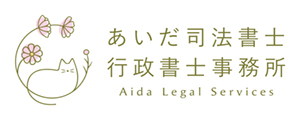 あいだ司法書士・行政書士事務所